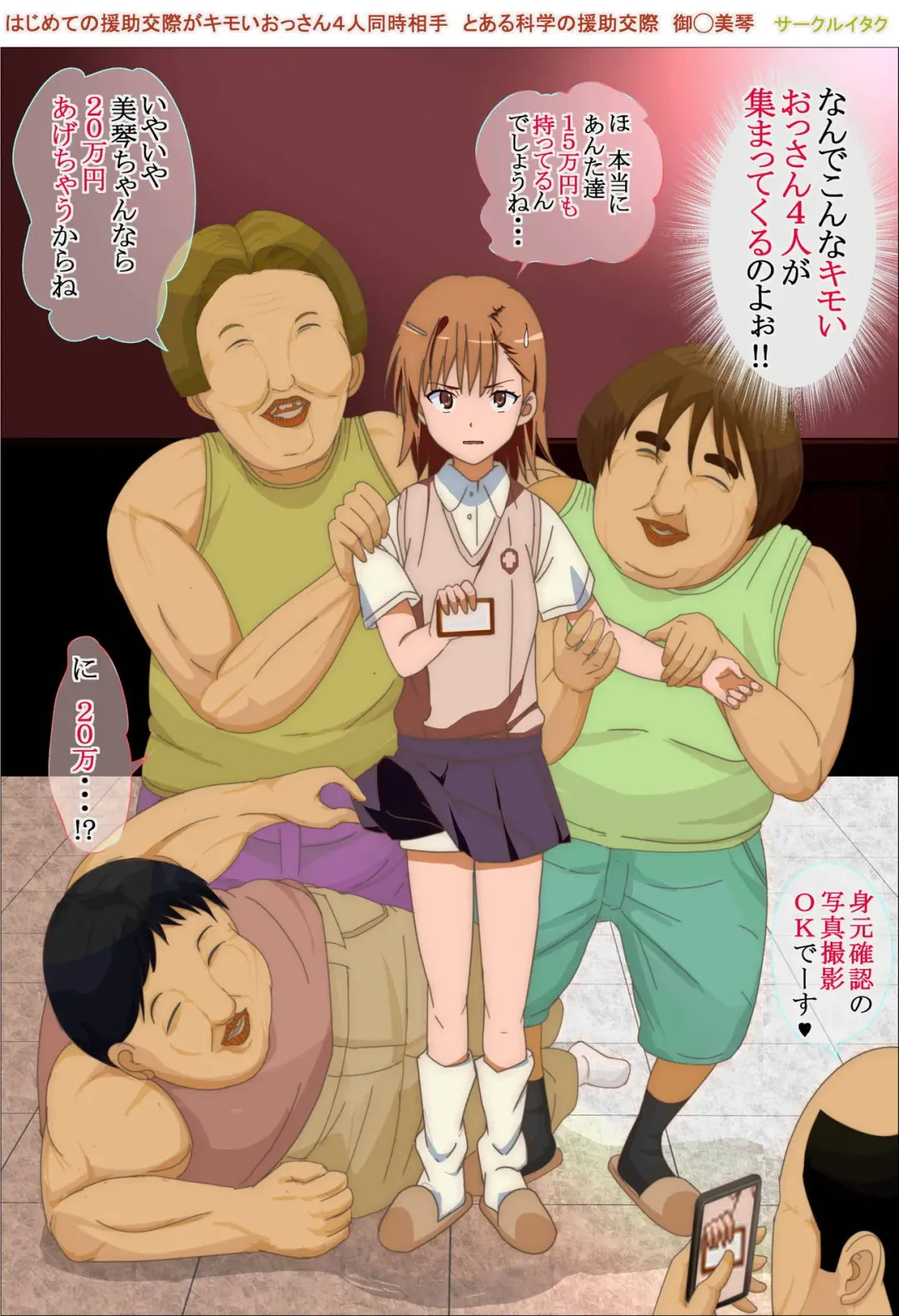 [Itaku] はじめての援助交際がキモいおっさん4人同時相手 とある科学の援助交際 御◯美琴 Fhentai - Page 5