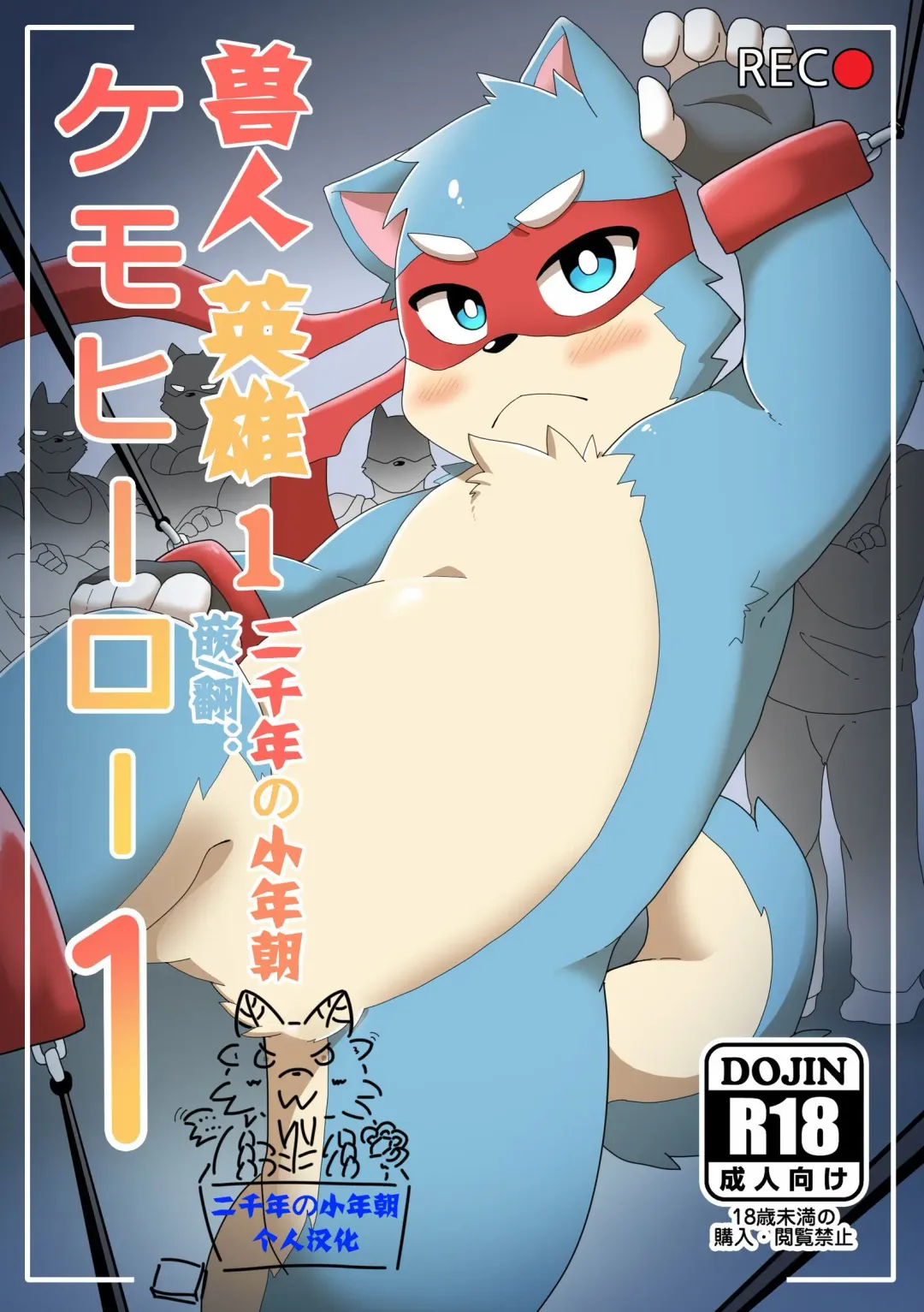 [Pang9943] Kemohero 1 | 兽人英雄1 Fhentai - Page 1