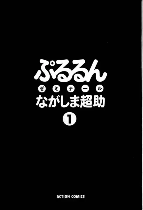 [Nagashima Chosuke] Pururun Seminar 1 Fhentai - Page 2