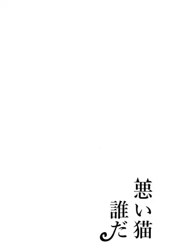 [Shibue] Warui Neko Dareda Fhentai - Page 5