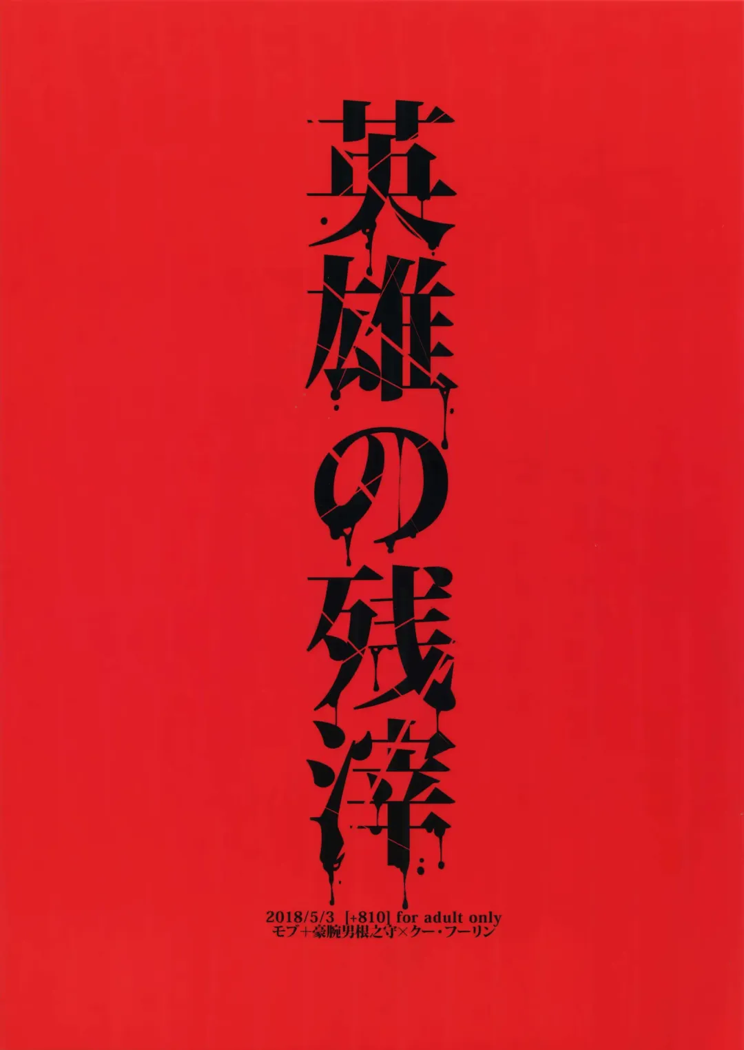 [Yamada Non] Eiyuu no Zanshi Fhentai - Page 22