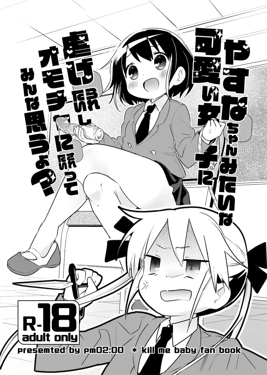 Read [Wakadori Nikomi] Yasuna-chan Mitai na Kawaii Onnanoko ni Shiitageraretaishi Omocha ni Saretaitte Minna Omou yo? - Fhentai.net