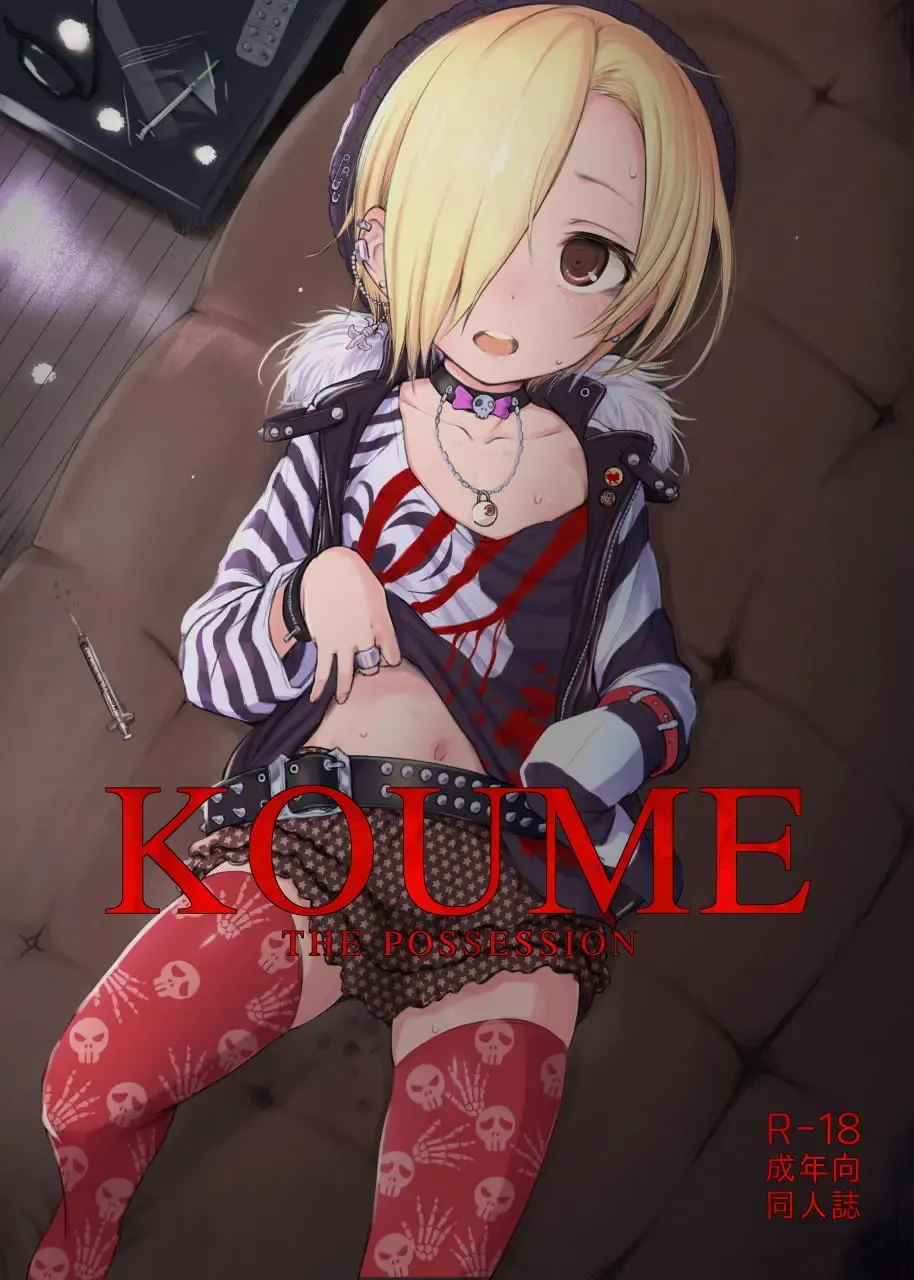 [Makabe Gorou] THE POSSESSION KOUME Fhentai.net - Page 1