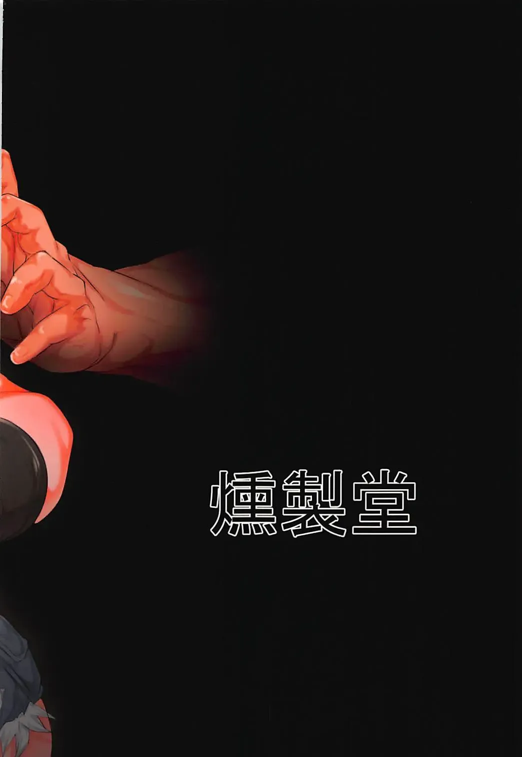 [Bacon] Slim Street Fhentai - Page 18