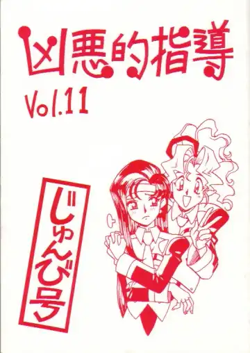 Read [Ogata Satomi] Kyouakuteki Shidou Vol. 11 Junbigou - Fhentai