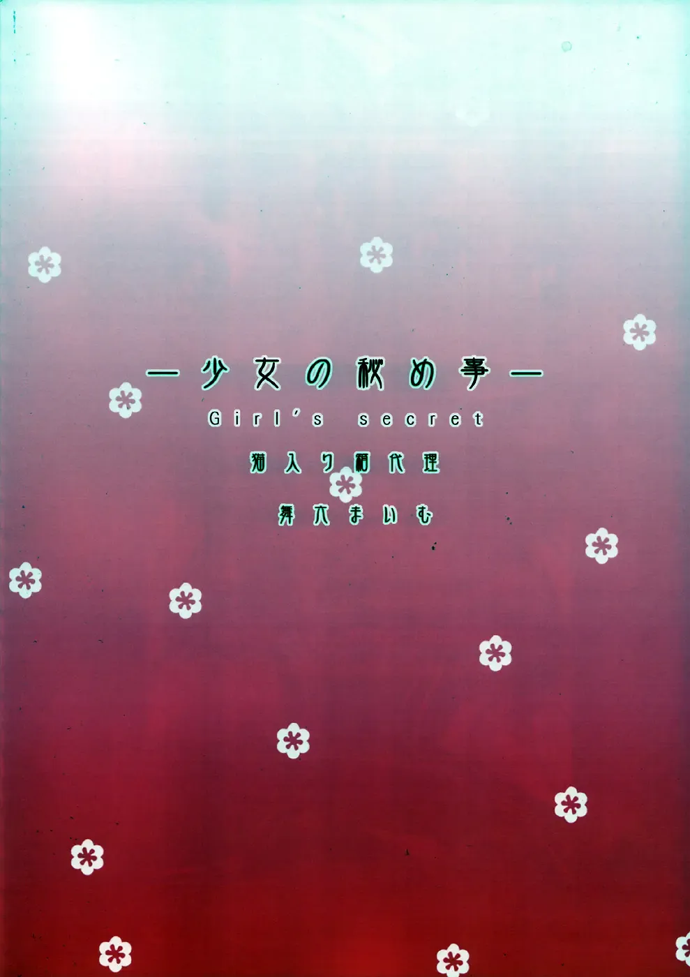 [Maimu-maimu] Shoujo no Himegoto Girl's secret Fhentai - Page 18