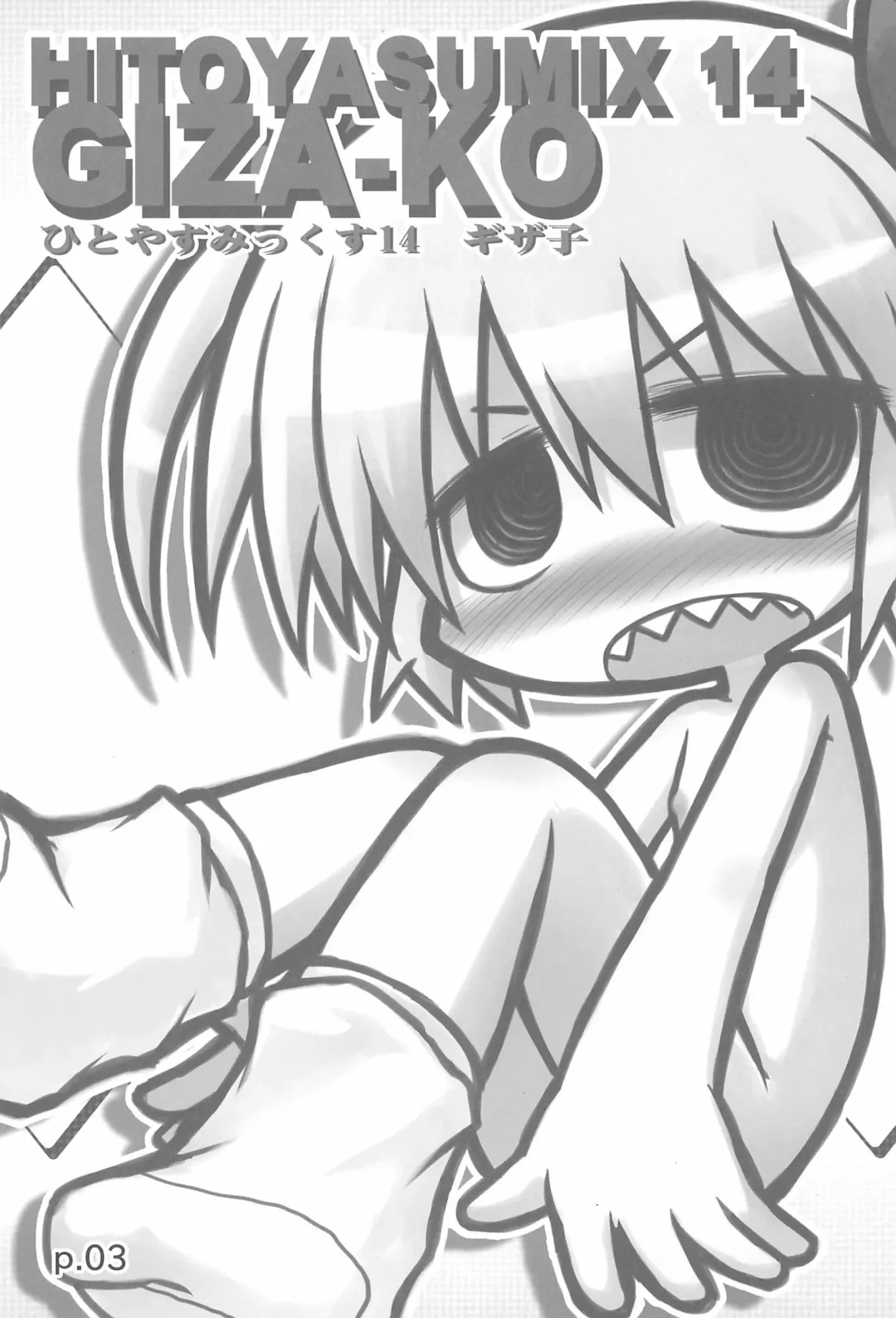 [Ikkyuu] HITOYASUMIX 14 GIZA-KO Fhentai - Page 3