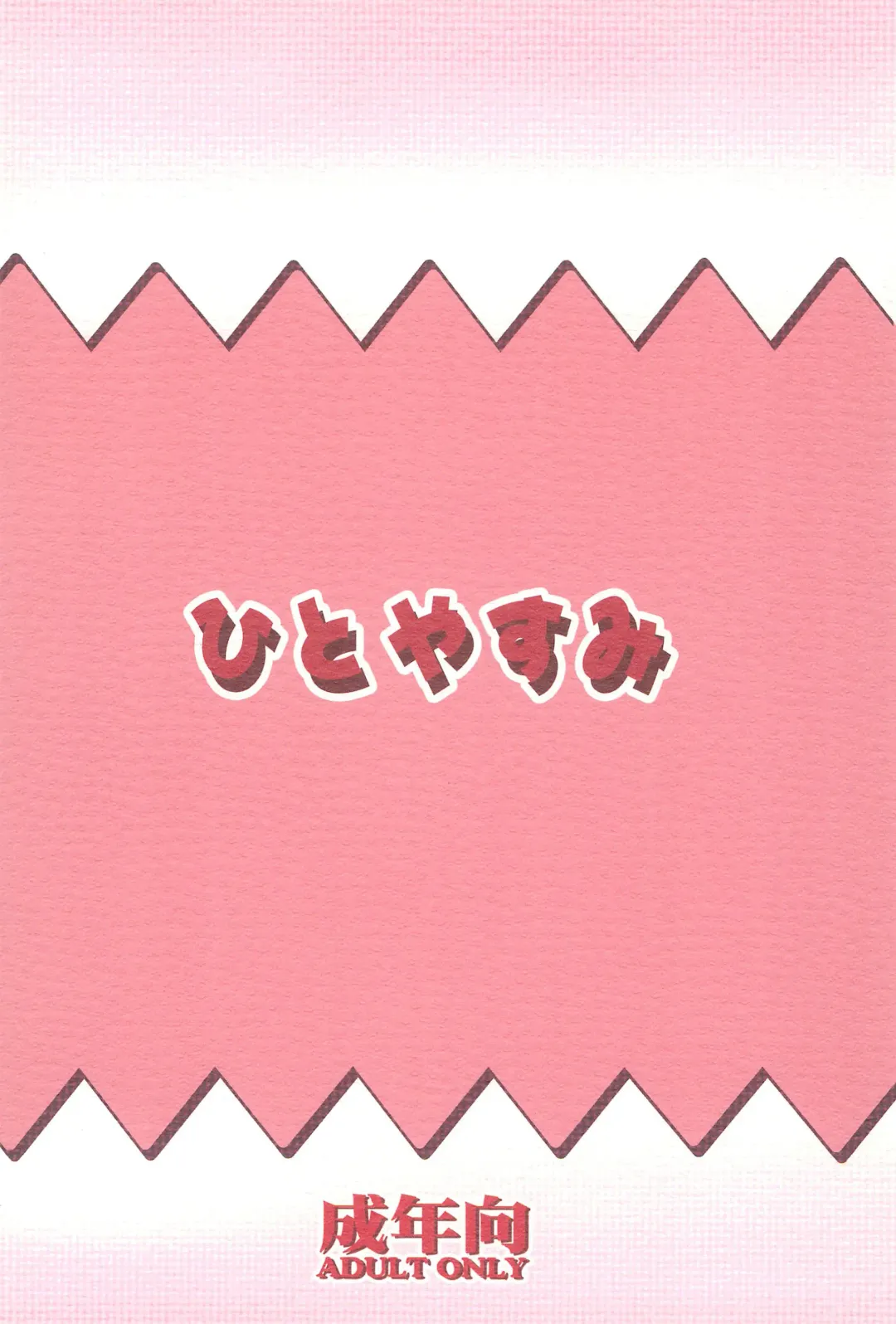 [Ikkyuu] HITOYASUMIX 14 GIZA-KO Fhentai - Page 36