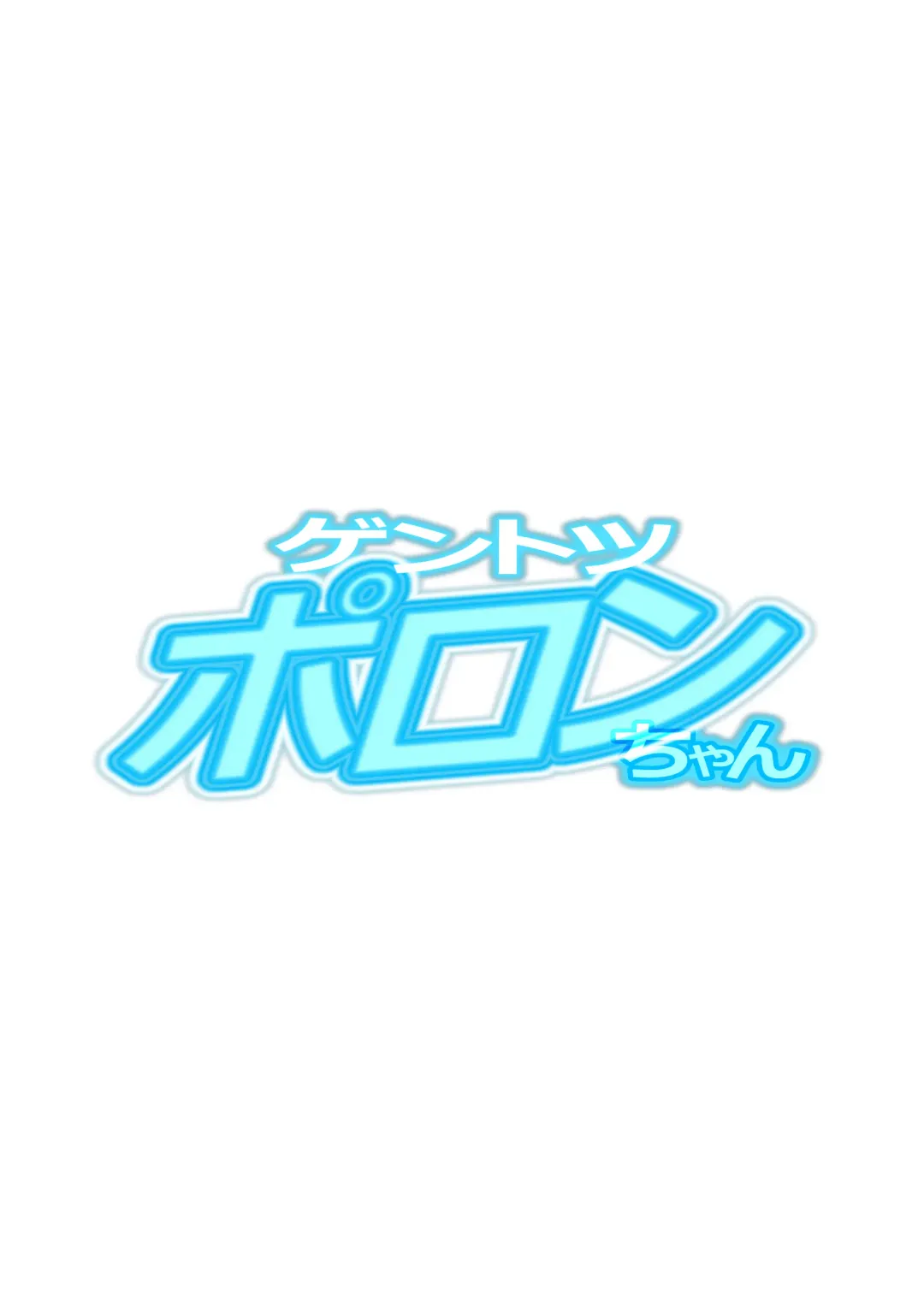 [Kinkoumori] Gentotsu Poron-chan Fhentai - Page 16