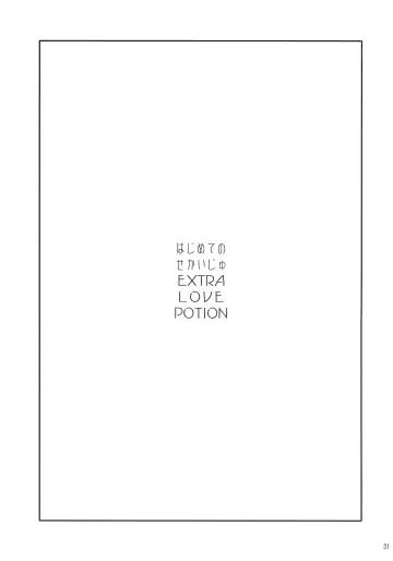 [Kazabuki Poni] Hajimete no Sekaiju EXTRA LOVE POTION Fhentai - Page 30