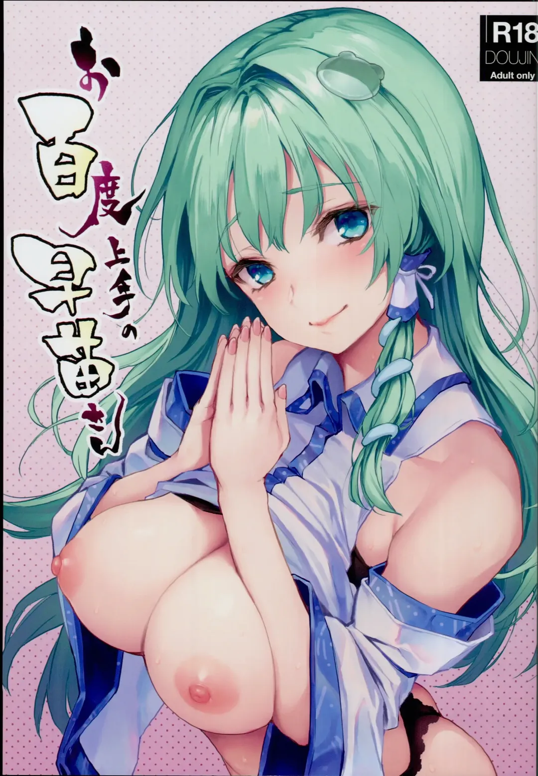 Read [Michiking] Ohyakudo Jouzu no Sanae-san - Fhentai.net