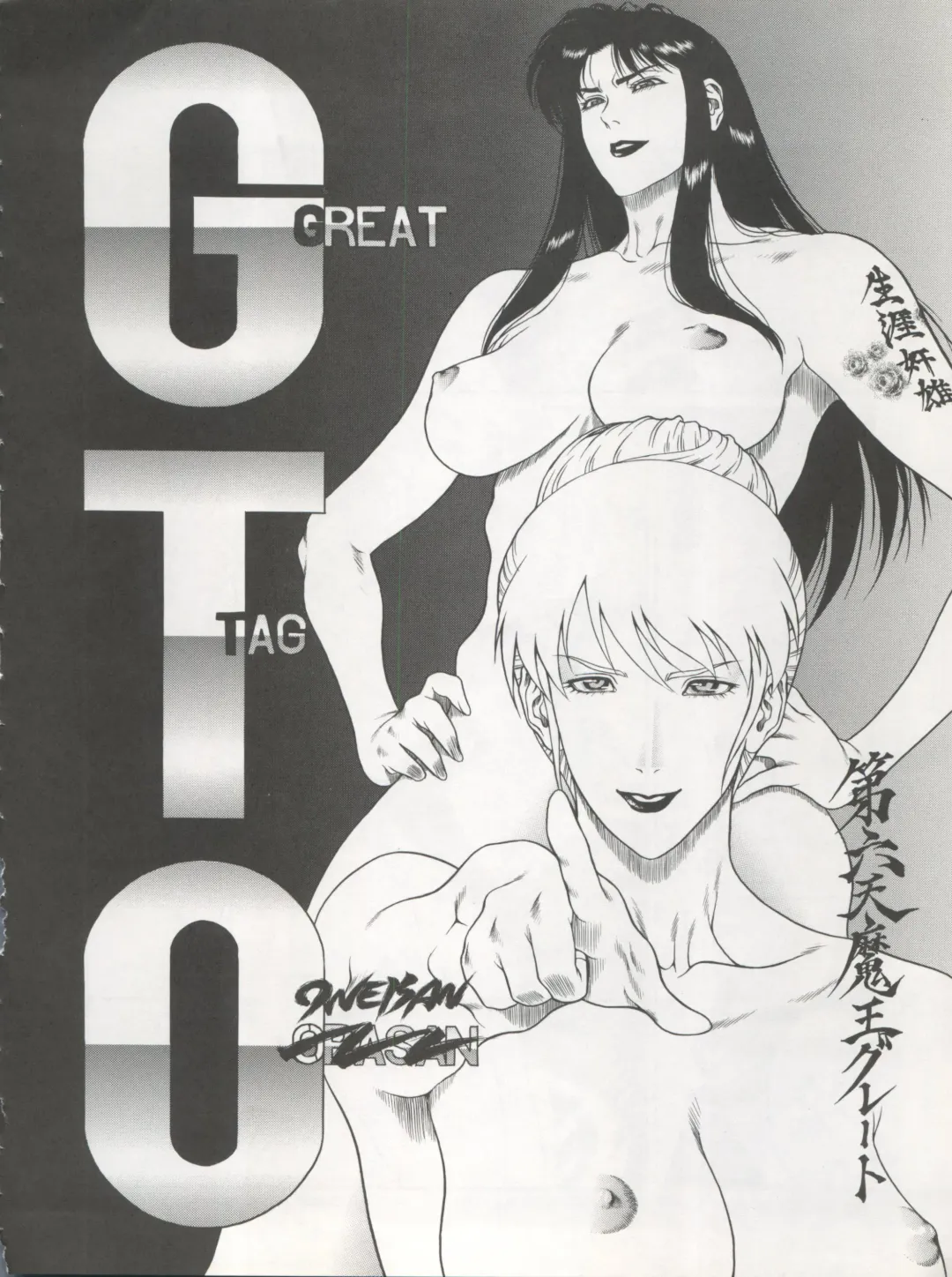 [Dairoku Tenmaou Great - Dynamite Kantou - Yugawara Atami] DENGEKI INUOH 1998 SUMMER Fhentai - Page 24