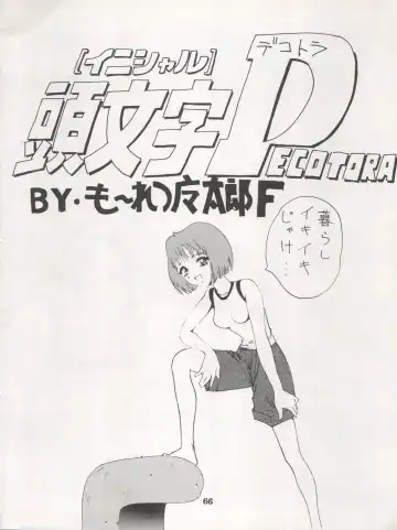 [Dairoku Tenmaou Great - Dynamite Kantou - Yugawara Atami] DENGEKI INUOH 1998 SUMMER Fhentai - Page 68