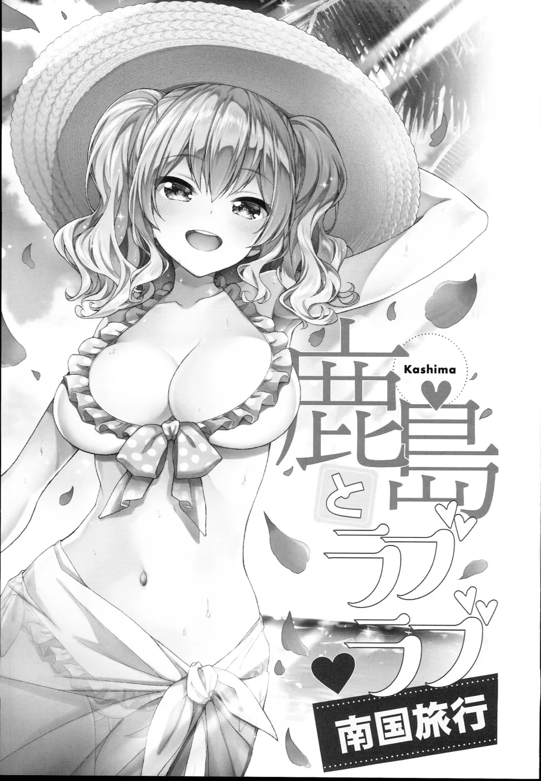 [Hakui Ami] Kashima to Love Love Nangoku Ryokou Fhentai - Page 3
