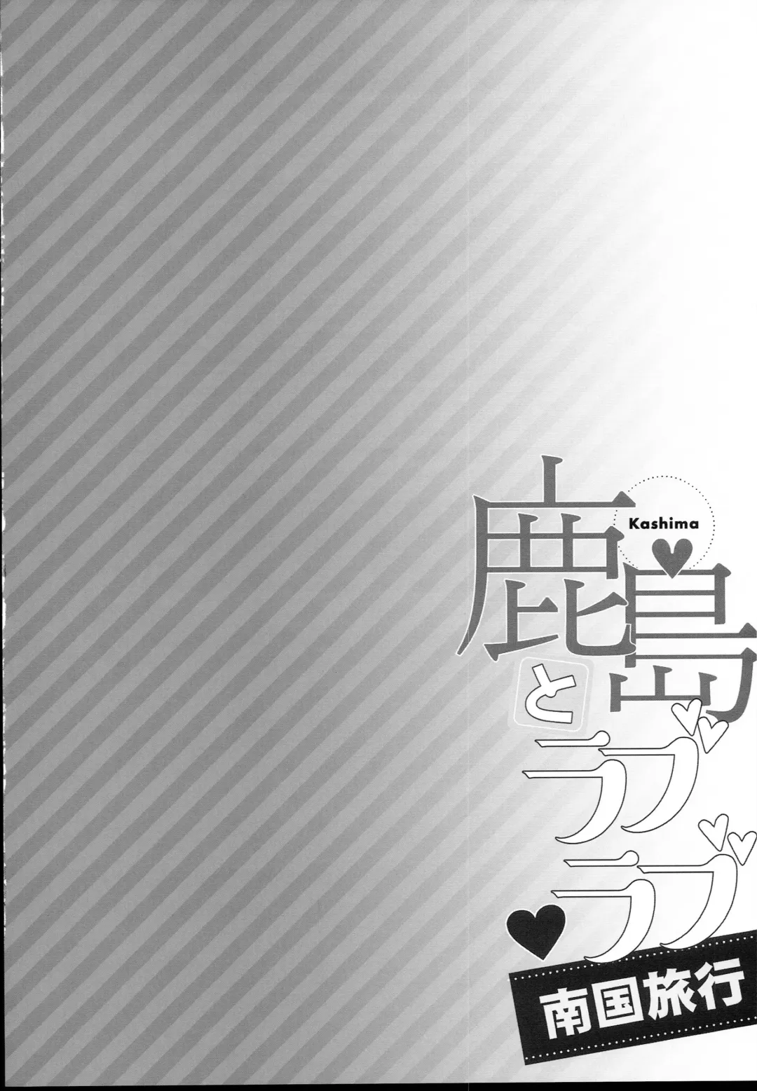 [Hakui Ami] Kashima to Love Love Nangoku Ryokou Fhentai - Page 4