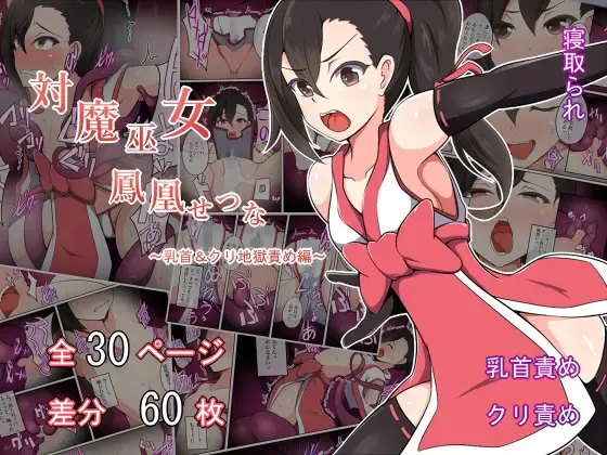 Taima Miko Houou Setsuna ~Chikubi & Kuri Jigoku Seme-hen~ Fhentai - Page 1