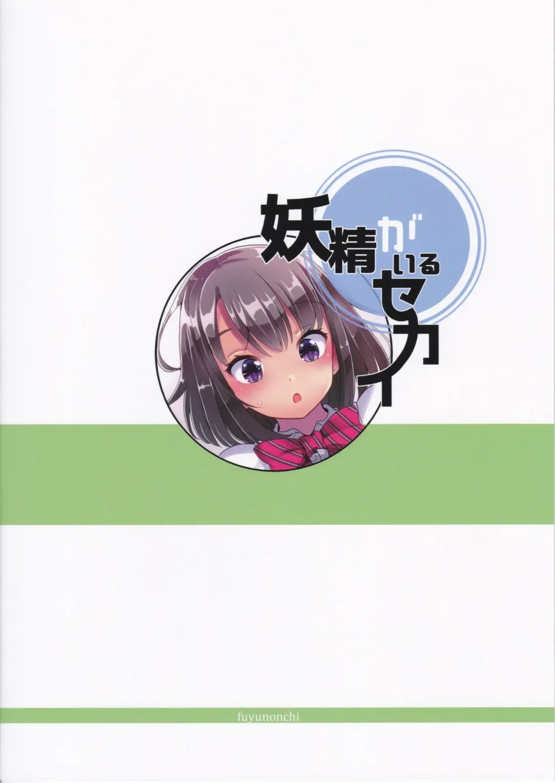 [Fuyuno Mikan] Yousei ga Iru Sekai - The world where Fairies are located Fhentai - Page 20