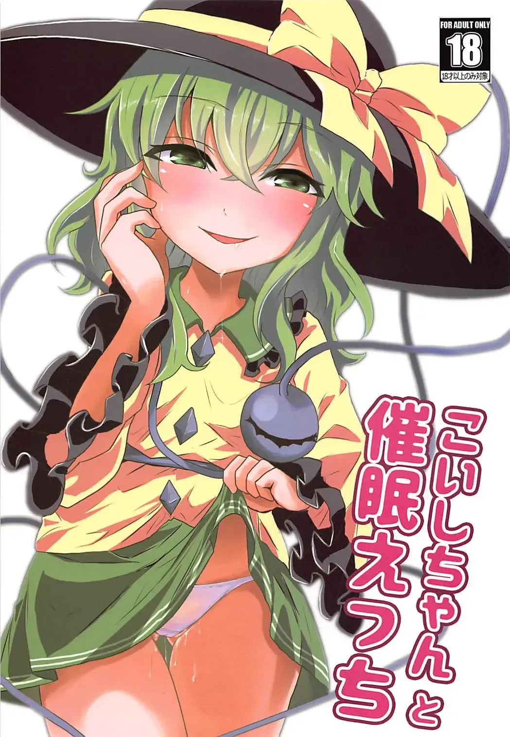 [Milcara] Koishi-chan to Saimin Ecchi Fhentai - Page 1