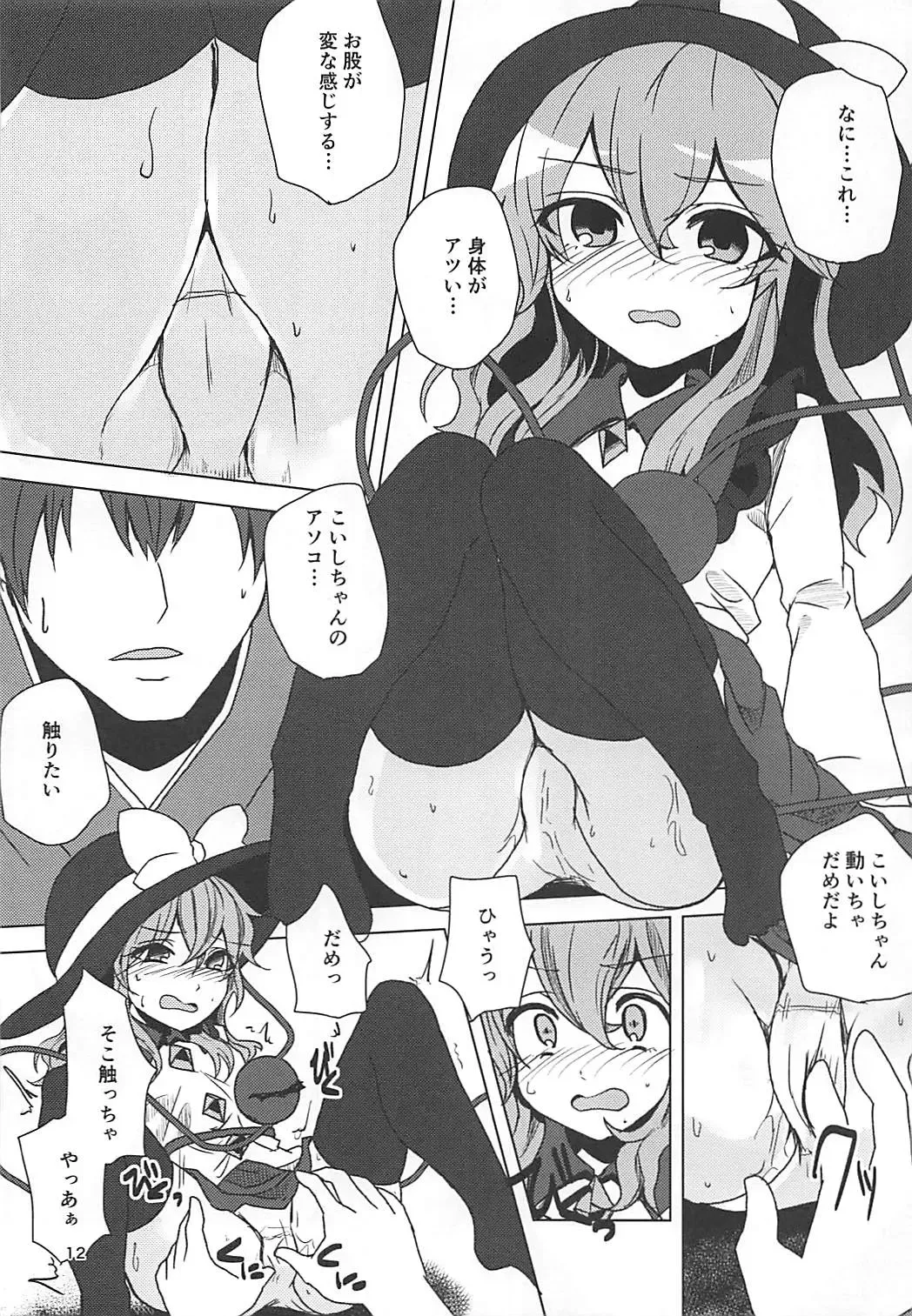 [Milcara] Koishi-chan to Saimin Ecchi Fhentai - Page 11
