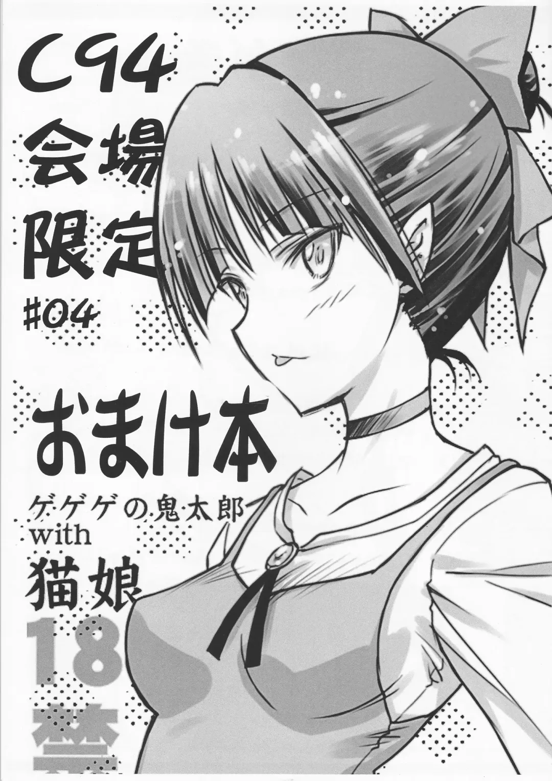 [Serizawa Katsumi] C94 Kaijou Gentei #04 Omakebon Gegege no Kitarou with Neko Musume Fhentai.net - Page 1