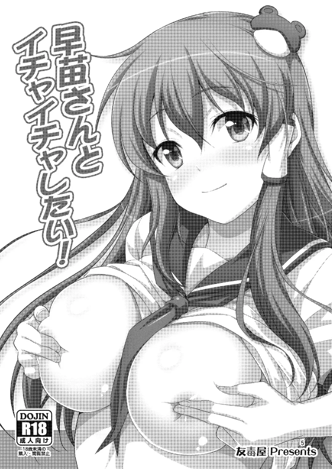 [Tomokichi] Sanaesan to Ichaicha Shitai! Soushuuhen Fhentai - Page 5