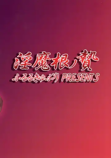 [Kitahara Eiji] Inmakon no Nie Fhentai - Page 2