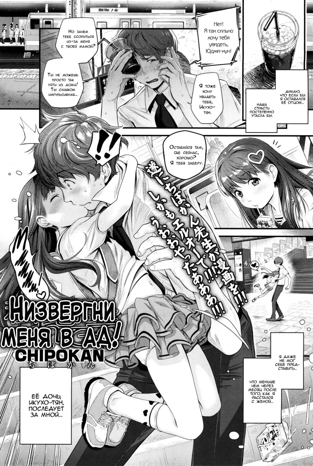 [Chipokan] Watashi o Jigoku ni Tsuretette | Низвергни меня в ад! Fhentai.net - Page 1