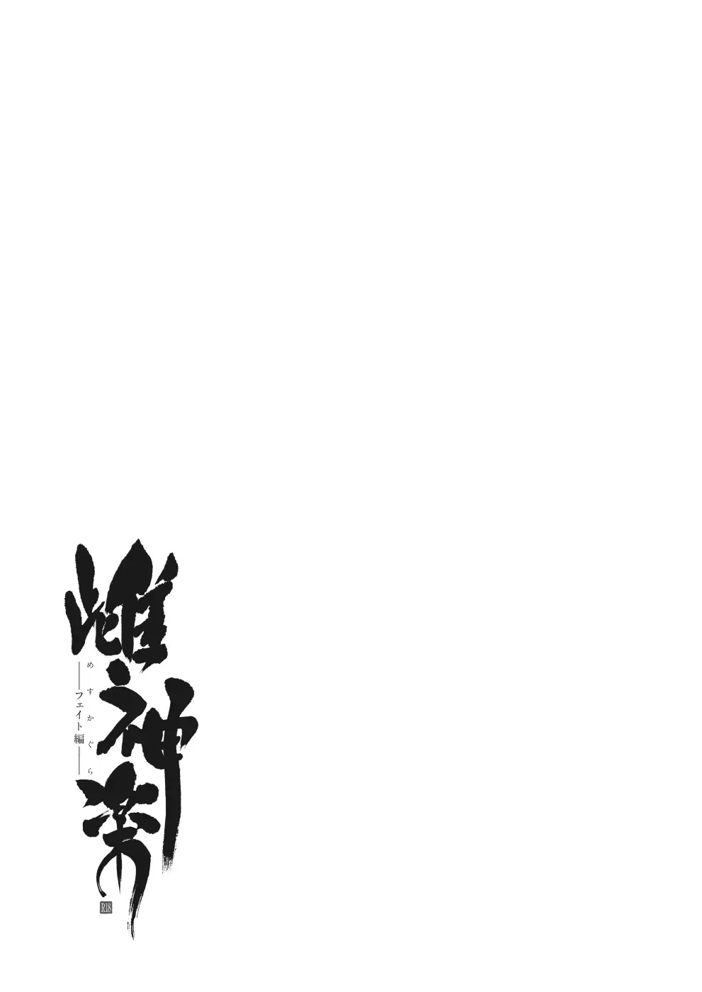 [Ishigaki Takashi] Mesu Kagura -Fate Hen Zenshuu- Fhentai - Page 30