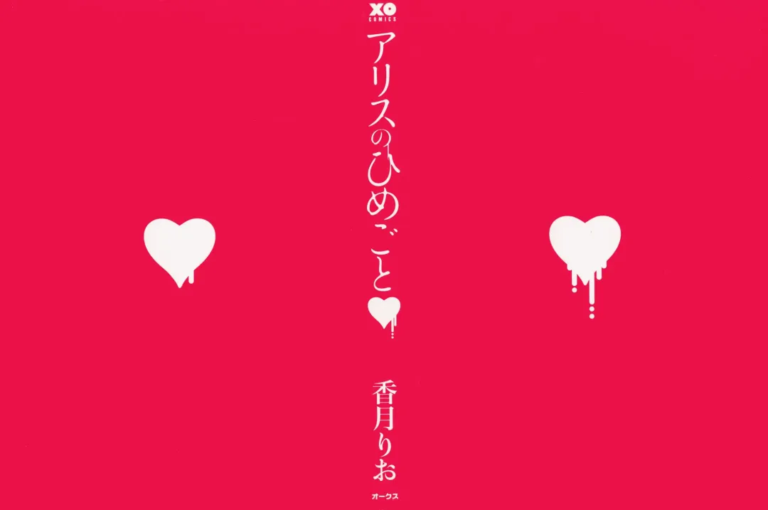 [Kouzuki Rio] Alice no Himegoto Fhentai - Page 3