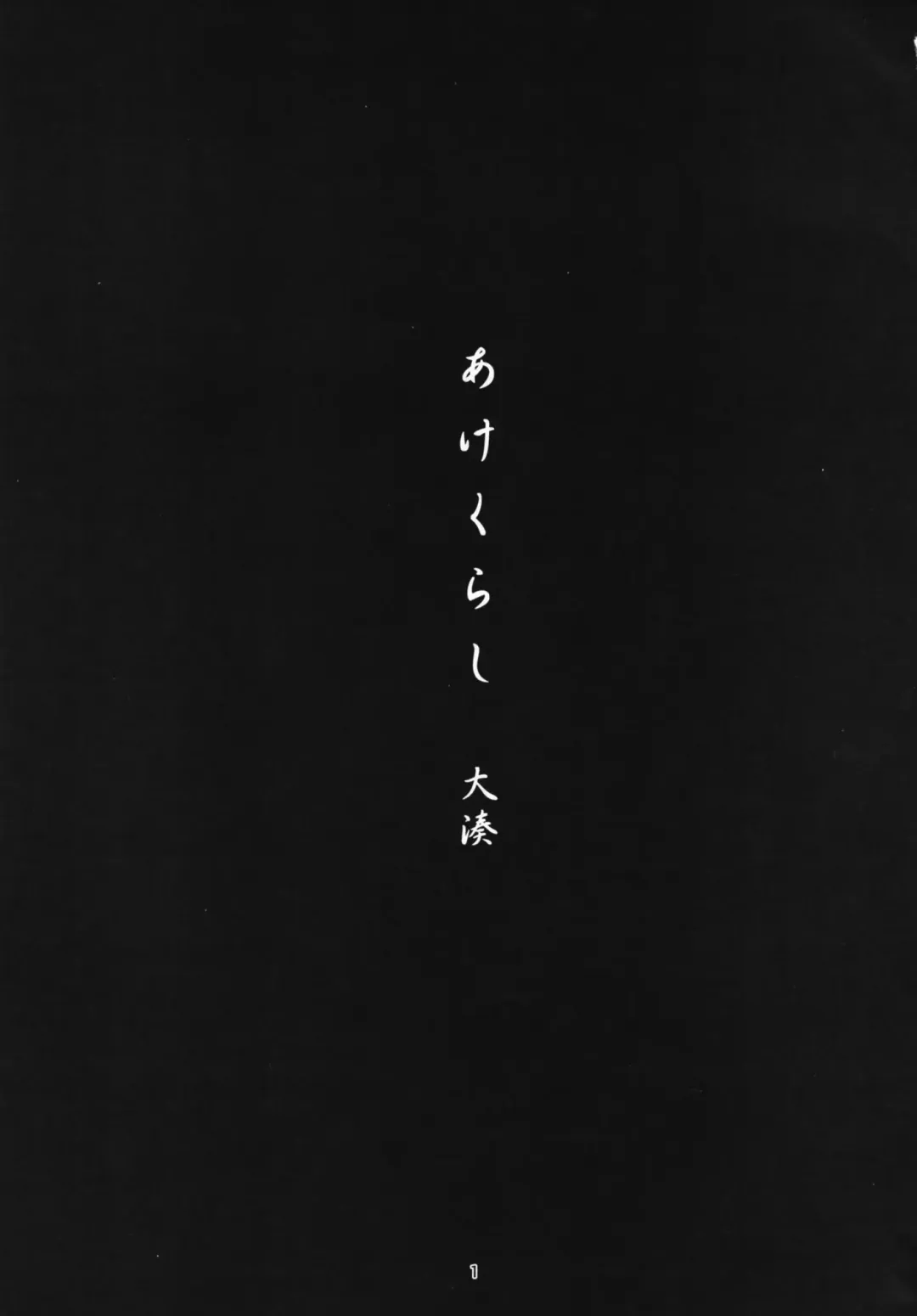 [Takemura Sesshu] Akekurashi Fhentai - Page 3