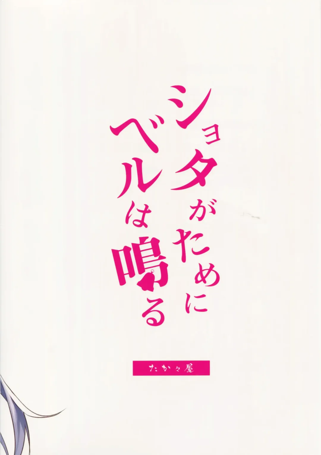 [Kaniya Shiku] Shota ga Tame ni Bel wa Naru 2 Fhentai - Page 21