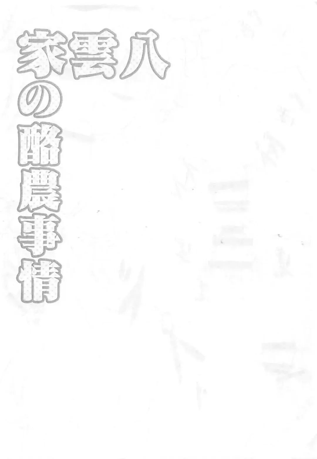 [Katagiri Chisato] Yakumo-ke no Rakunou Jijou Fhentai - Page 11