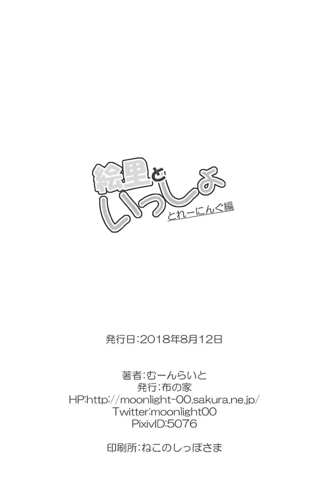 [Moonlight] Eli to Issho Training Hen Fhentai - Page 20