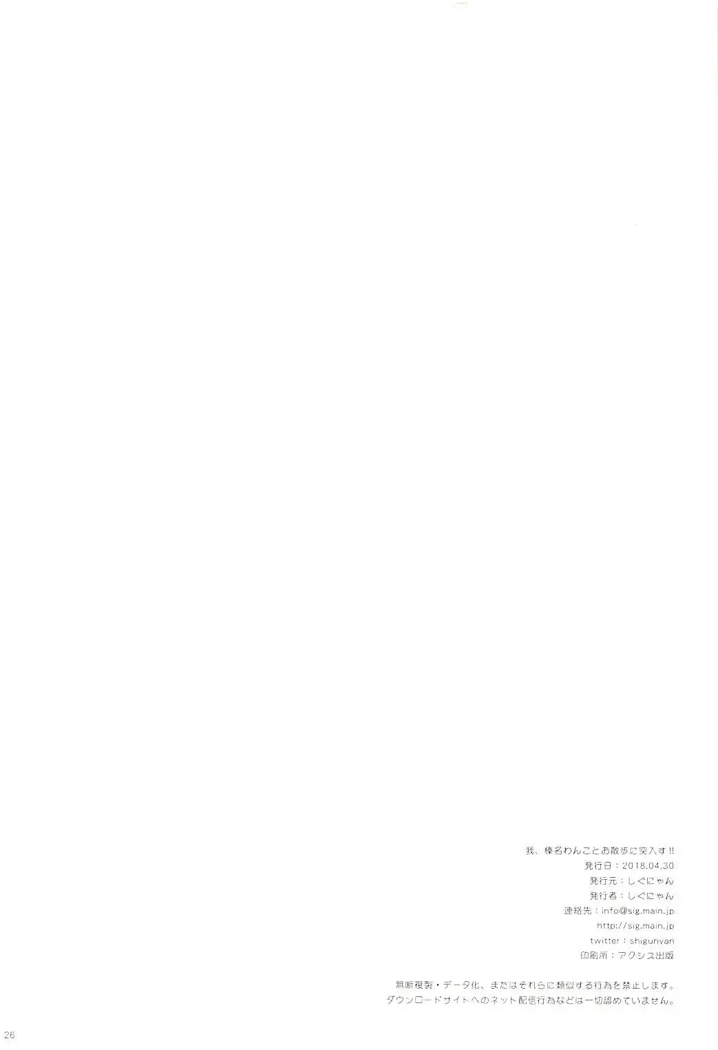 [Shigunyan] Ware, Haruna Wanko to Osanpo ni Totsunyuusu!! Fhentai - Page 25