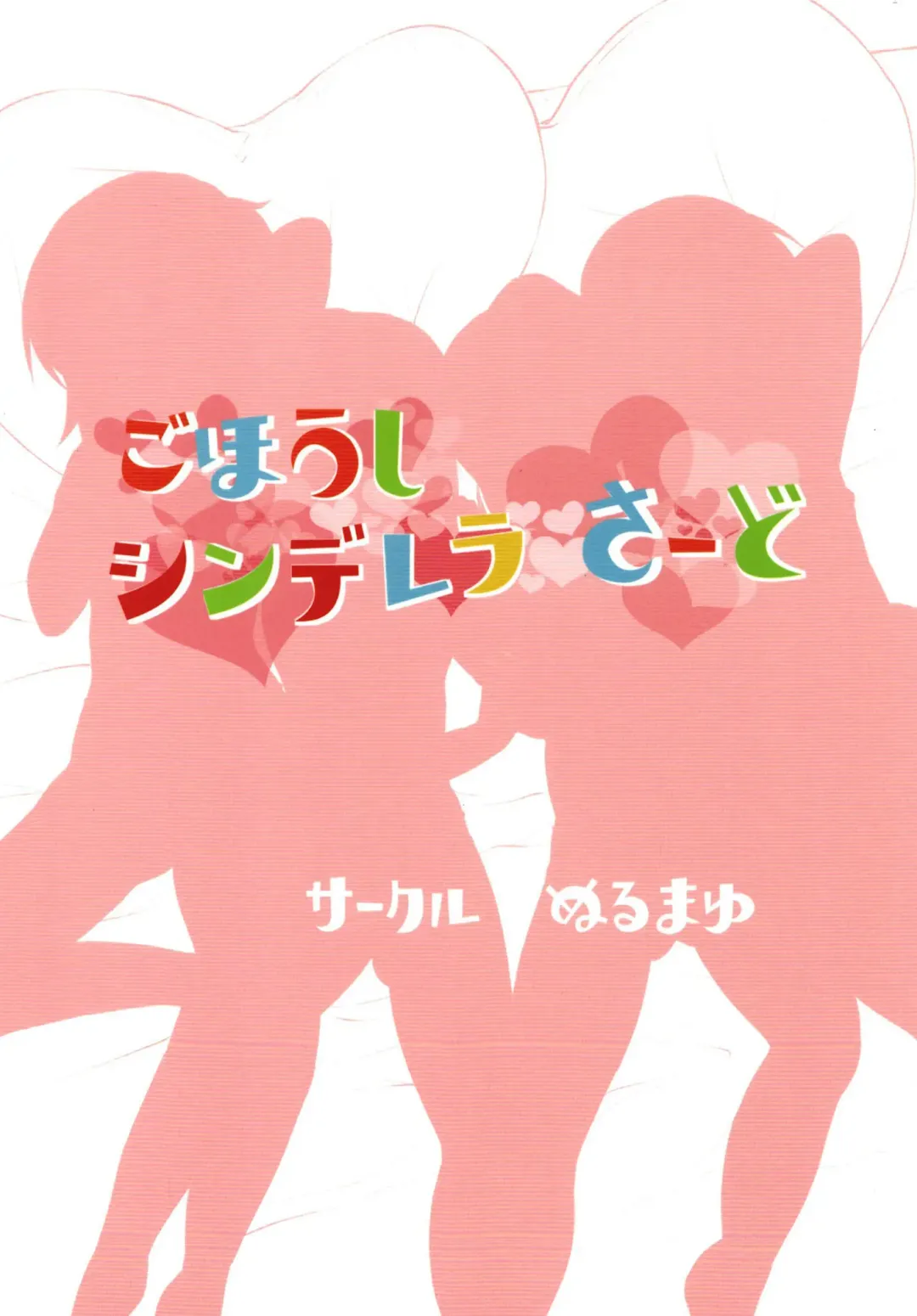 [Kazuya] Gohoushi Cinderella Third Fhentai - Page 28