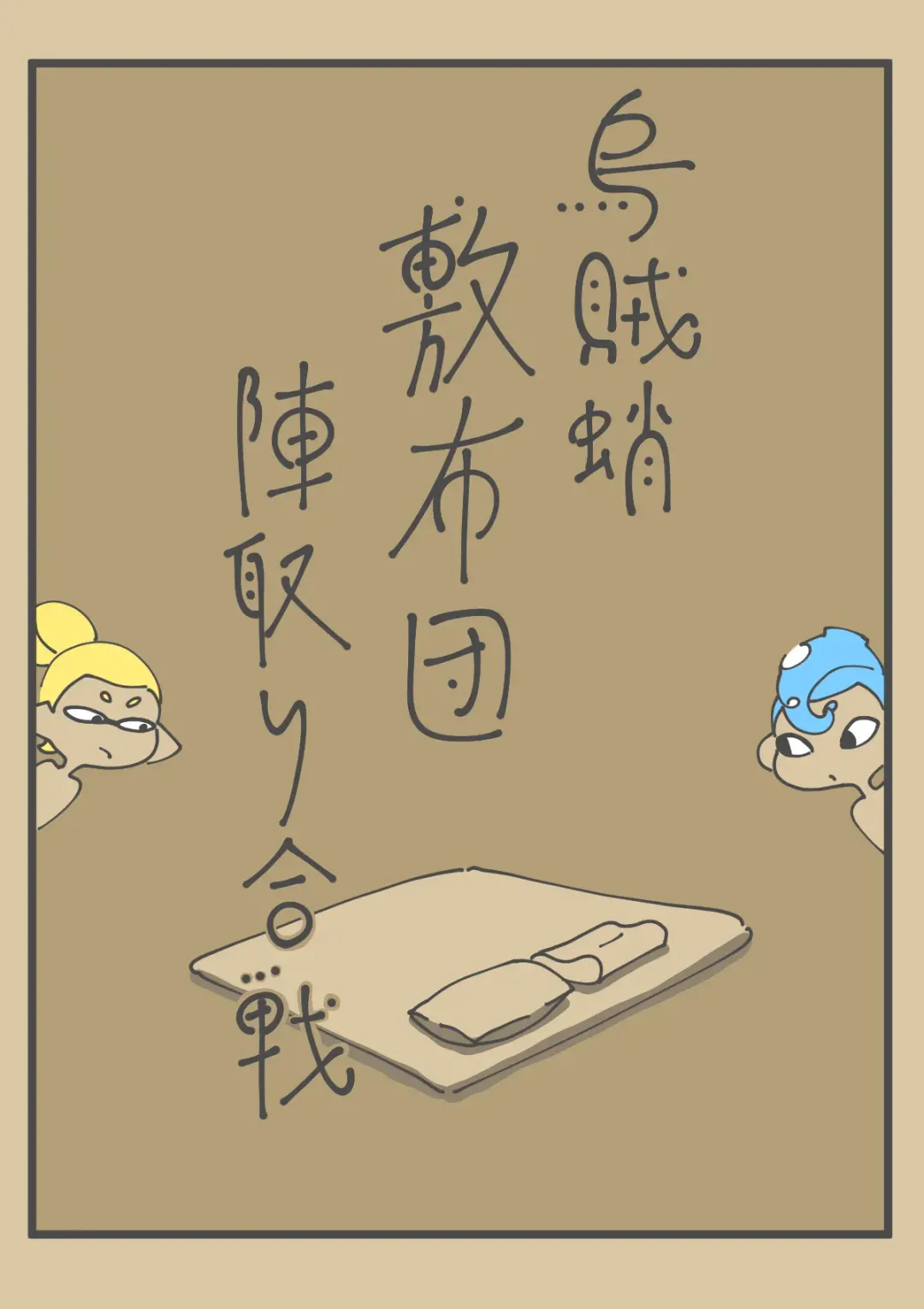 Ika Tako Shikibuton Jintori Jassen Fhentai - Page 1