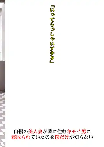 [Amano Ameno] Jiman no Bijinzuma ga Tonari ni Sumu Kimoi Otoko ni Netorareteita no o Boku dake ga Shiranai Fhentai - Page 28