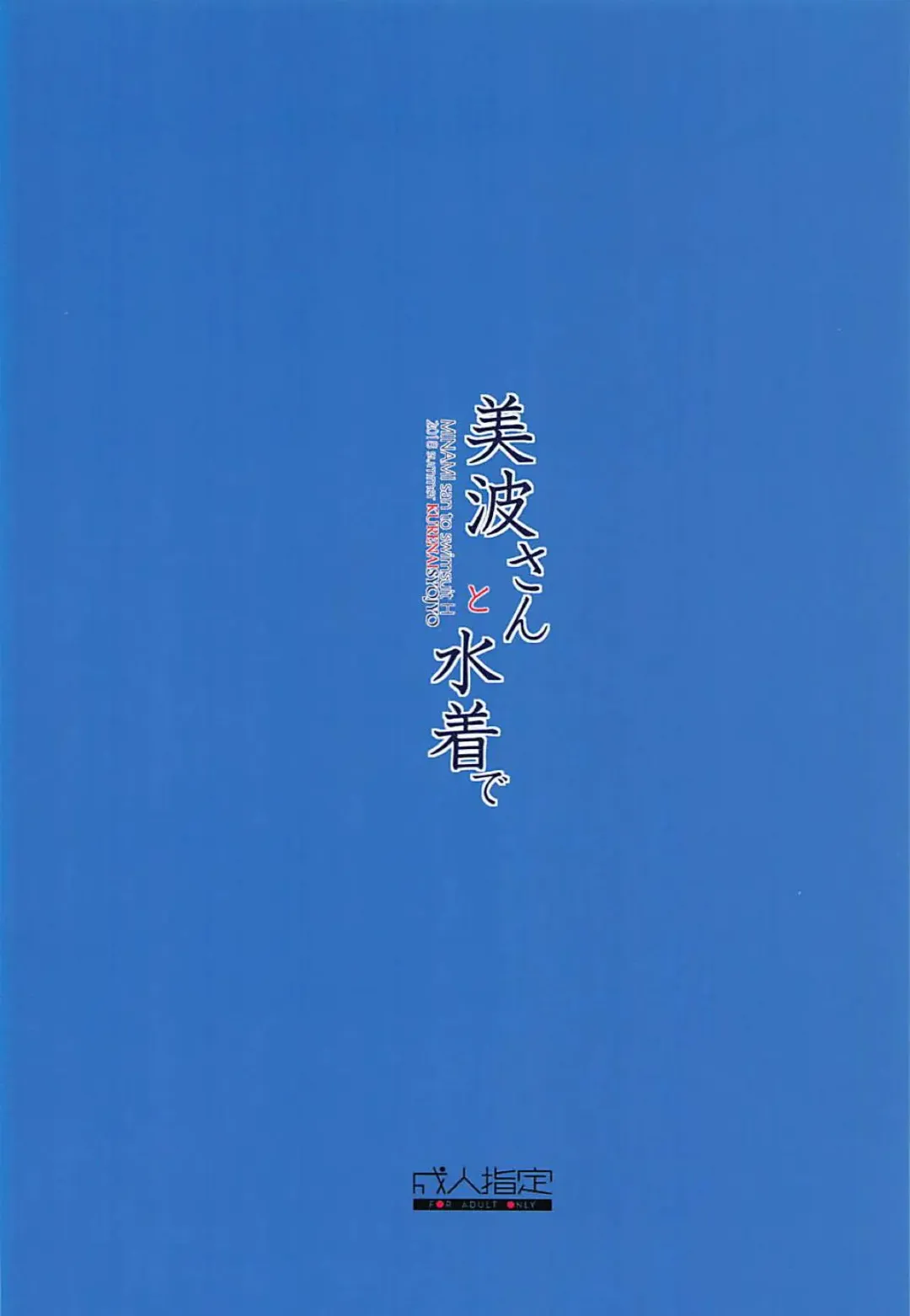 [Nenchi] Minami-san to Mizugi de - MINAMI san to swimsuit H Fhentai - Page 26