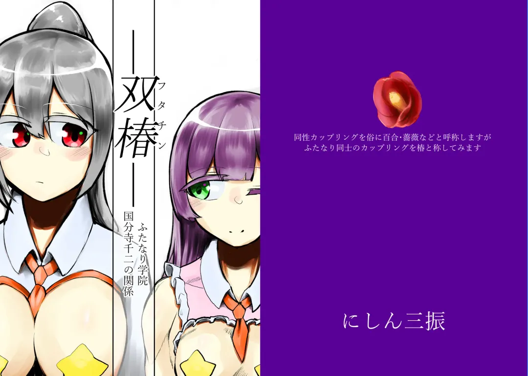 Read [Nisin] -Futachin- Futanari Gakuin Kokubunji Senji no Kankei - Fhentai.net