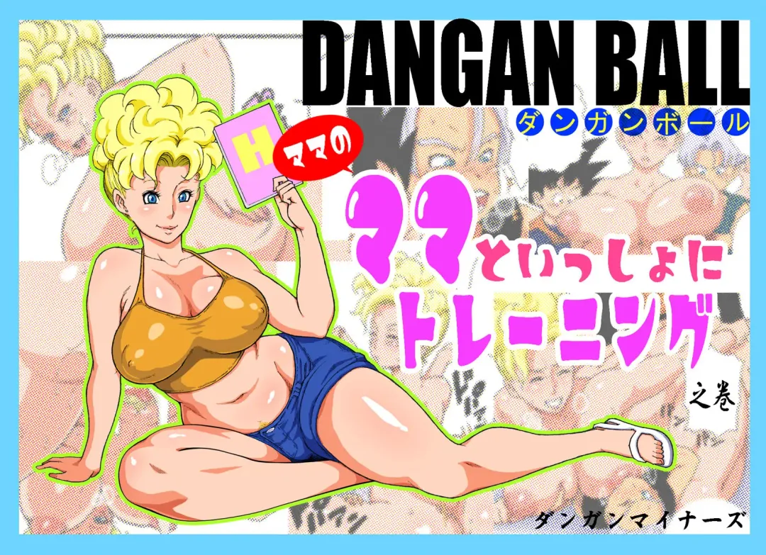 Read DANGAN BALL ~Mama no Mama to Issho ni Training~ | DANGAN BALL~ Training with Mama's Mama ~ - Fhentai.net