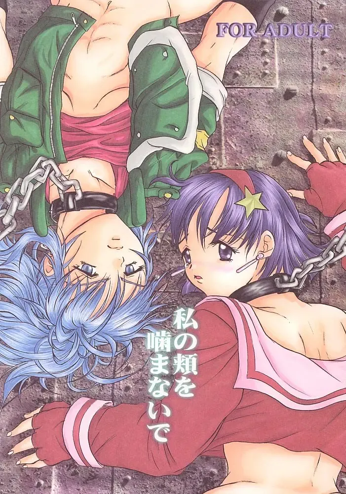 [Tokiwa Kanenari] Watashi no Hao o Kamanaide Fhentai - Page 1