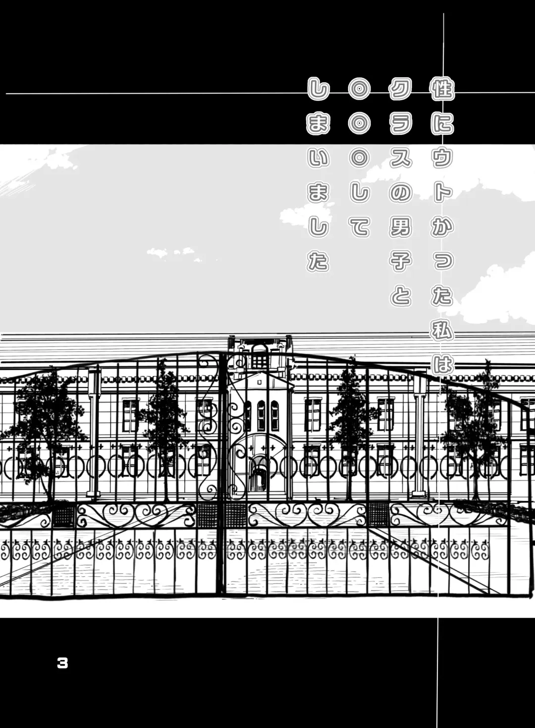 [Tamahagane] Sei ni Utokatta Watashi wa Class no Danshi to ￮￮￮ Shite Shimaimashita. Fhentai - Page 3