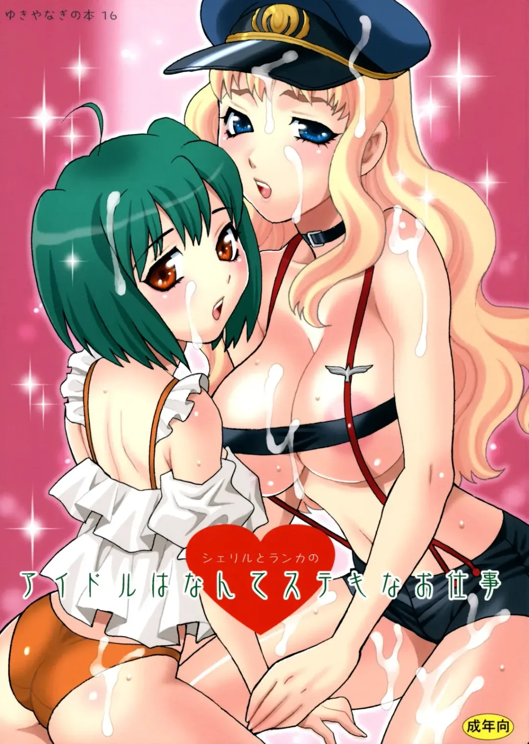 [Yukiyanagi] Yukiyanagi no Hon 16 Sheryl to Ranka no Idol wa Nante Suteki na Oshigoto Fhentai - Page 1