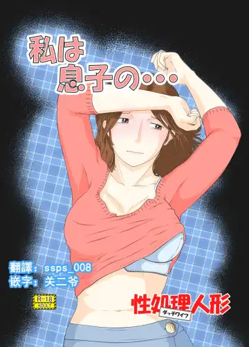 Read [Sakusin] Watashi wa Musuko no... Dutch Wife - Fhentai.net