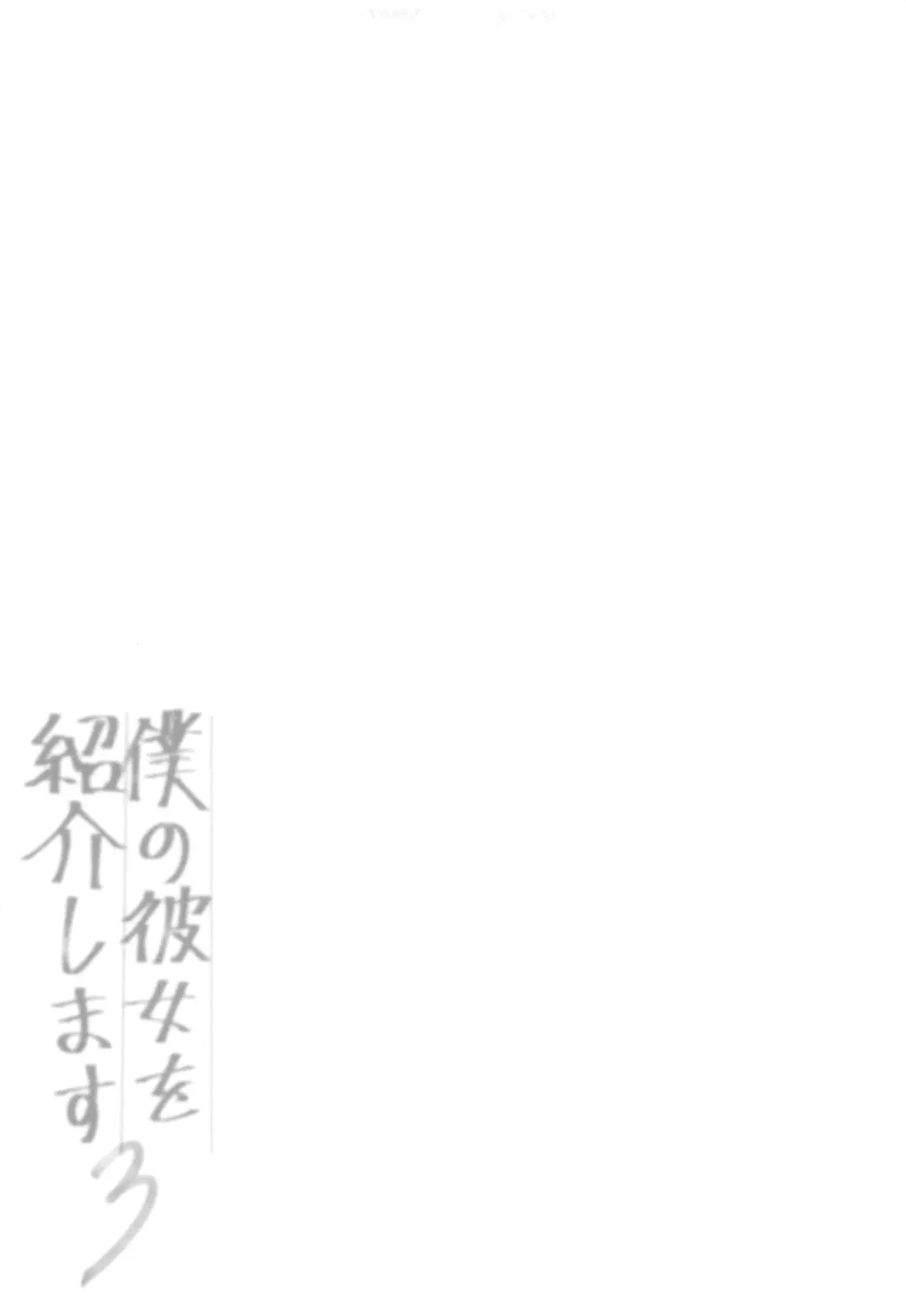 [Shika Yuno] Boku no Kanojo o Shoukai Shimasu 3 Fhentai - Page 4