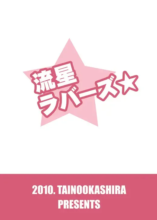 [Matsubara Kanabun] Ryuusei Lovers Fhentai - Page 22