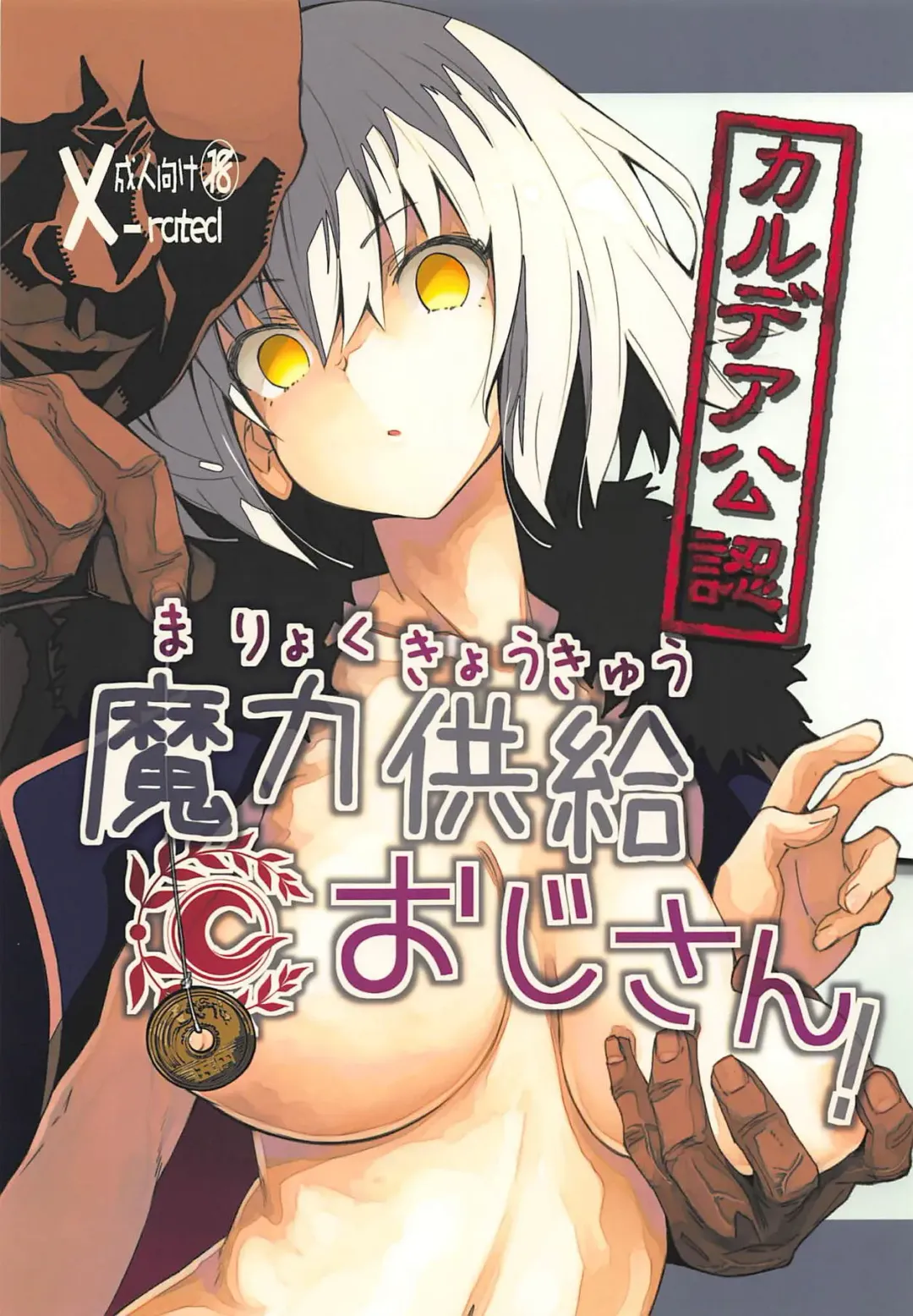 [Iwasaki Takashi] Chaldea Kounin Maryoku Kyoukyuu Oji-san! Fhentai.net - Page 1