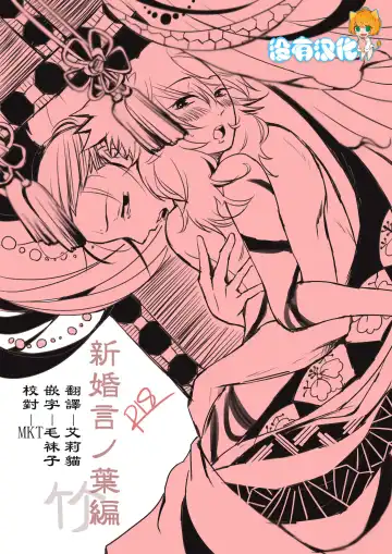Read [Take] 新婚言ノ葉編 - Fhentai