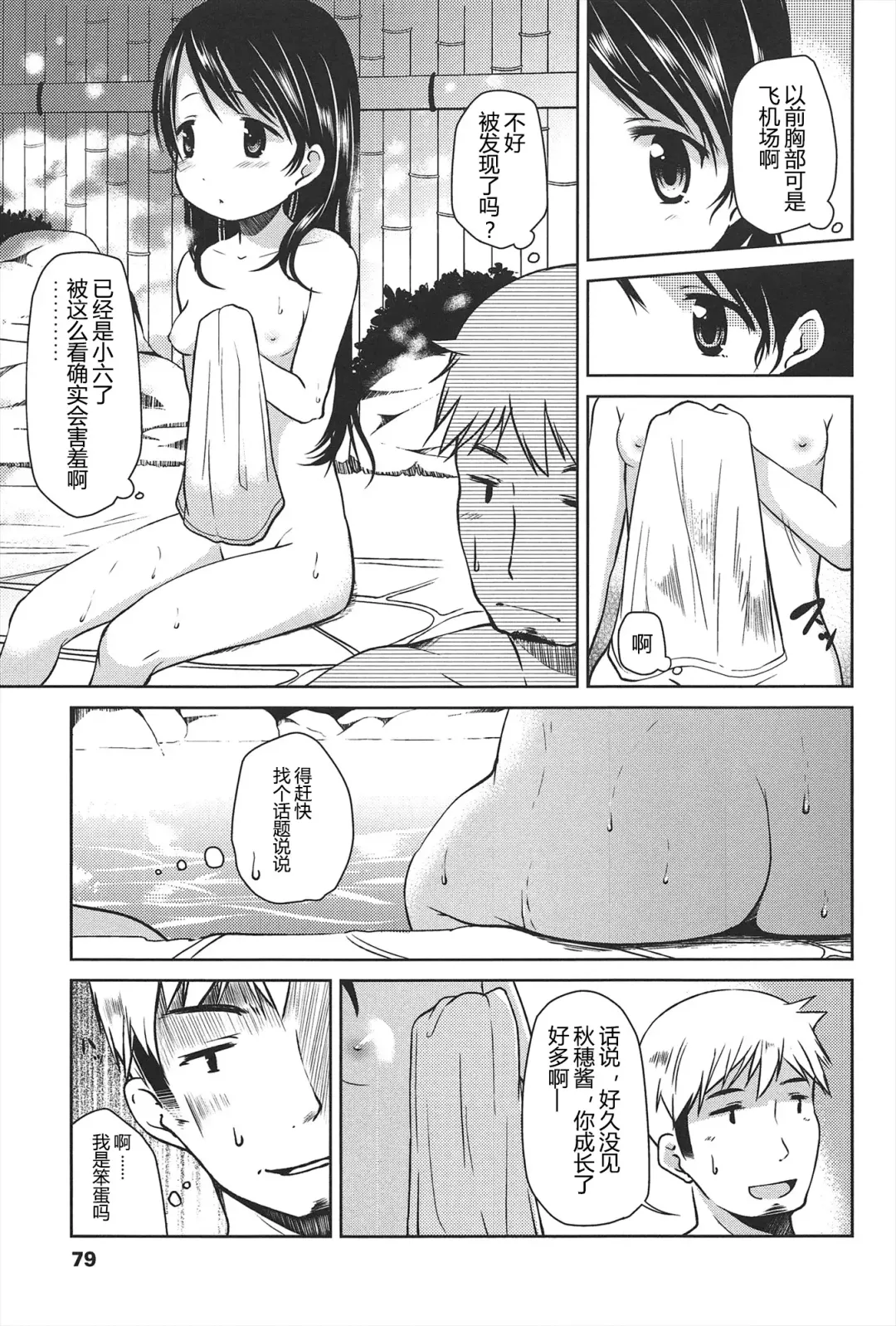 [Misao.] Hajimeteno! | 是第一次哦！ Fhentai.net - Page 79