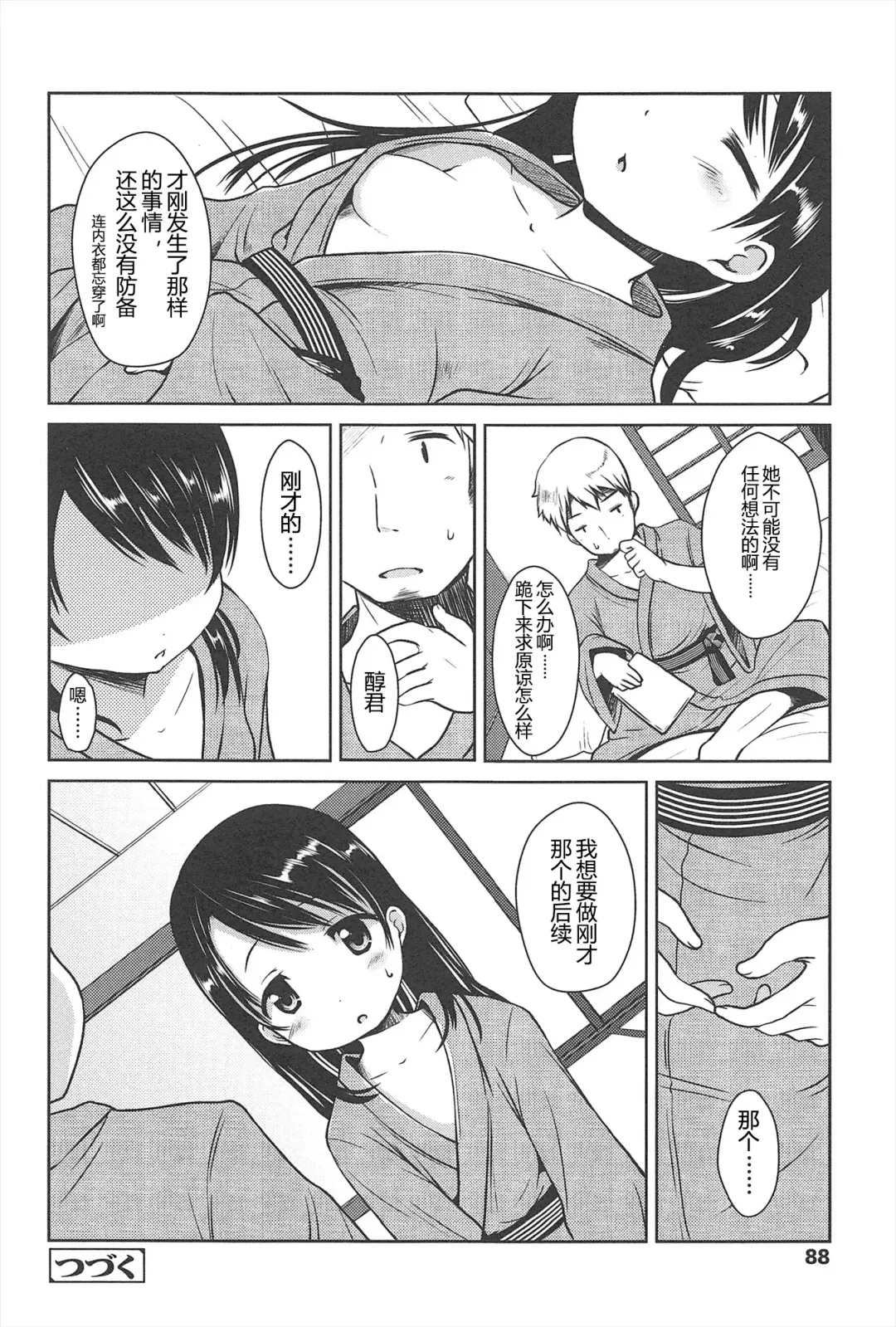 [Misao.] Hajimeteno! | 是第一次哦！ Fhentai.net - Page 88